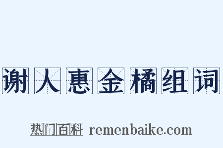 谢人惠金橘组词是什么意思的图片
